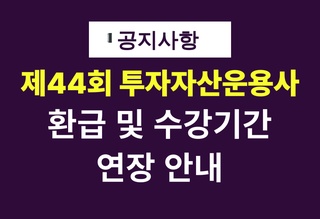 44회 투운사 환급 및 수강 연장 안내
